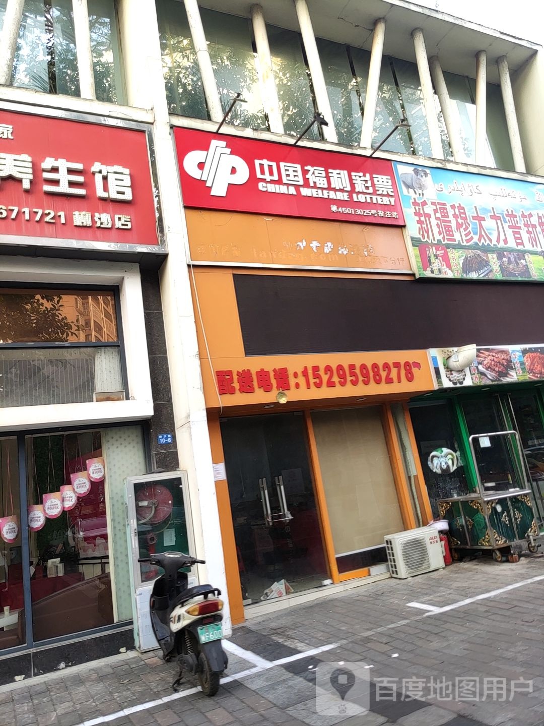 中国福利彩票(柳沙路店)