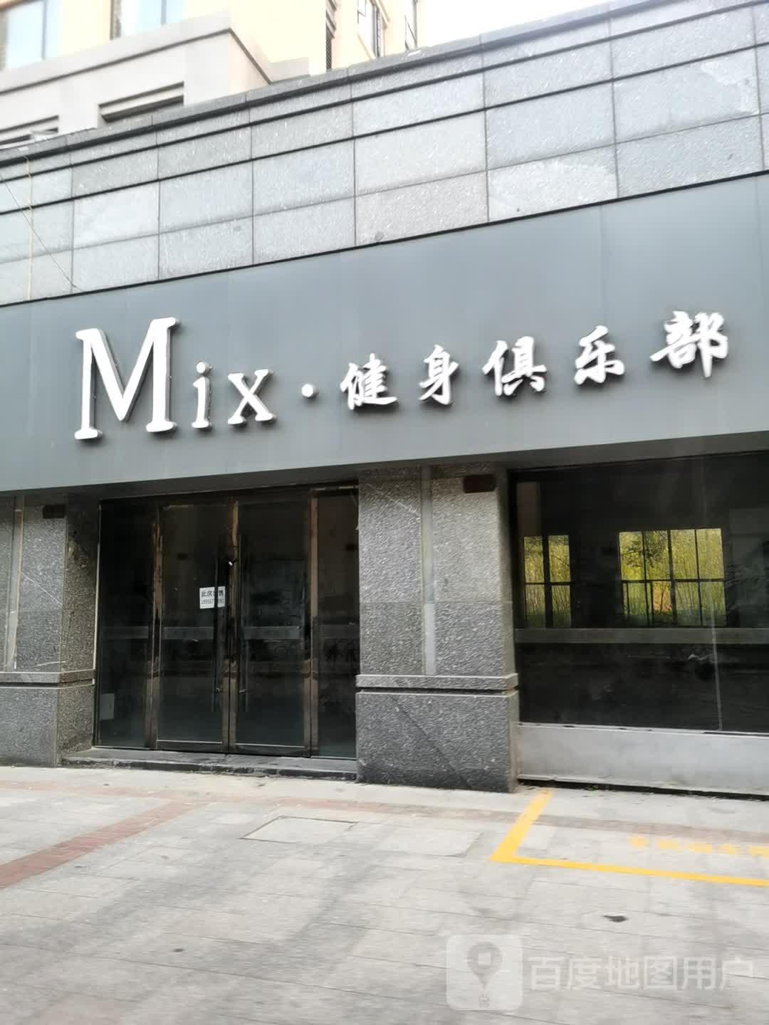 Mix健身俱乐部