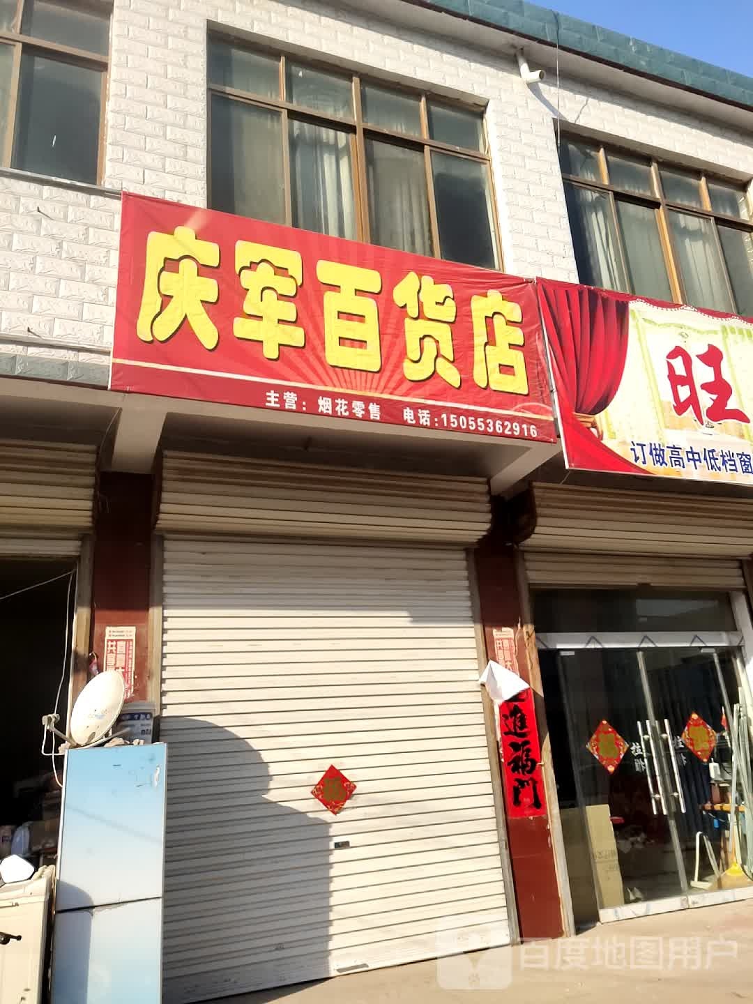 庆军百货