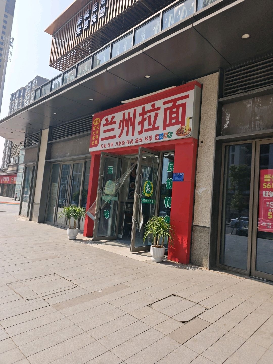 清真·中国兰州拉面