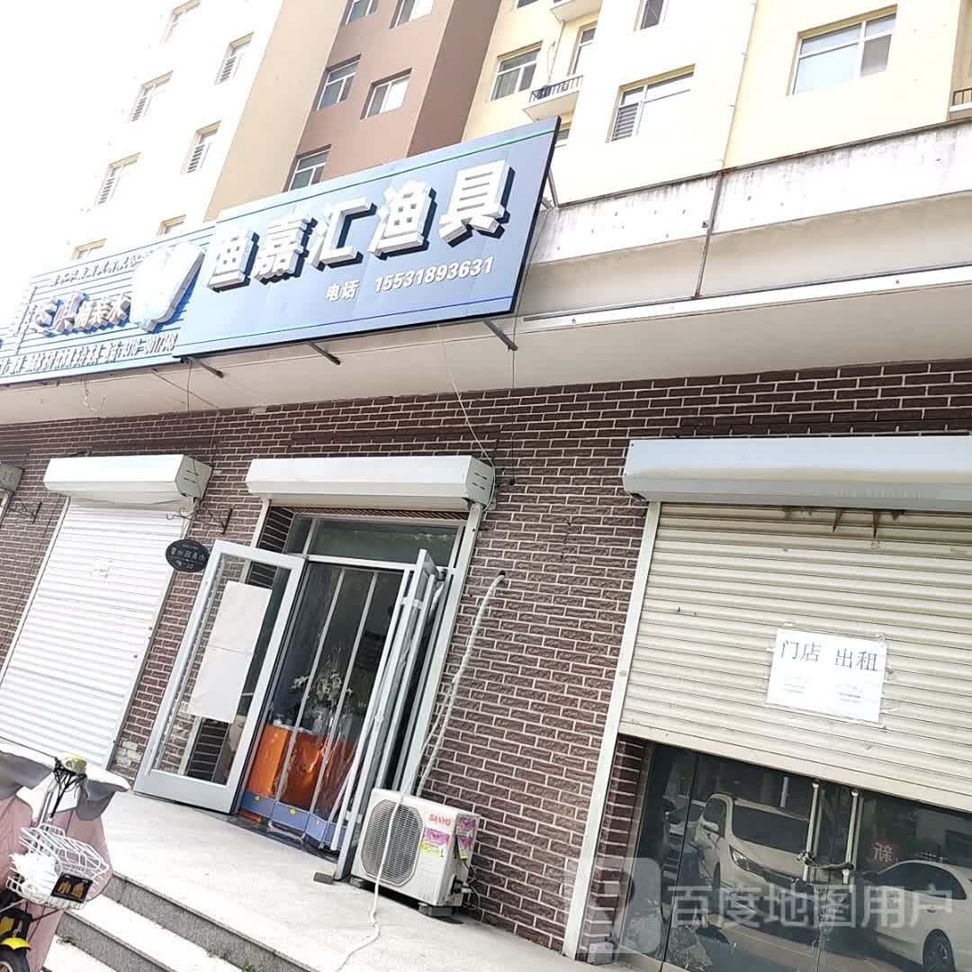 渔嘉汇渔具(碧水园店)