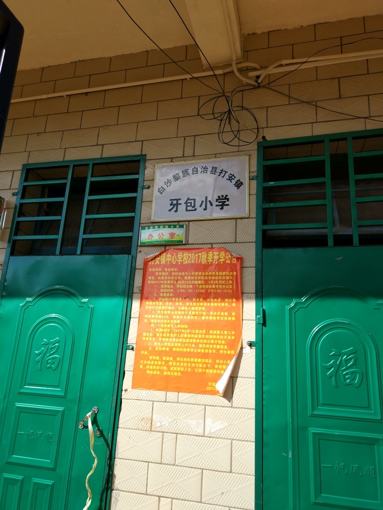 牙包小学