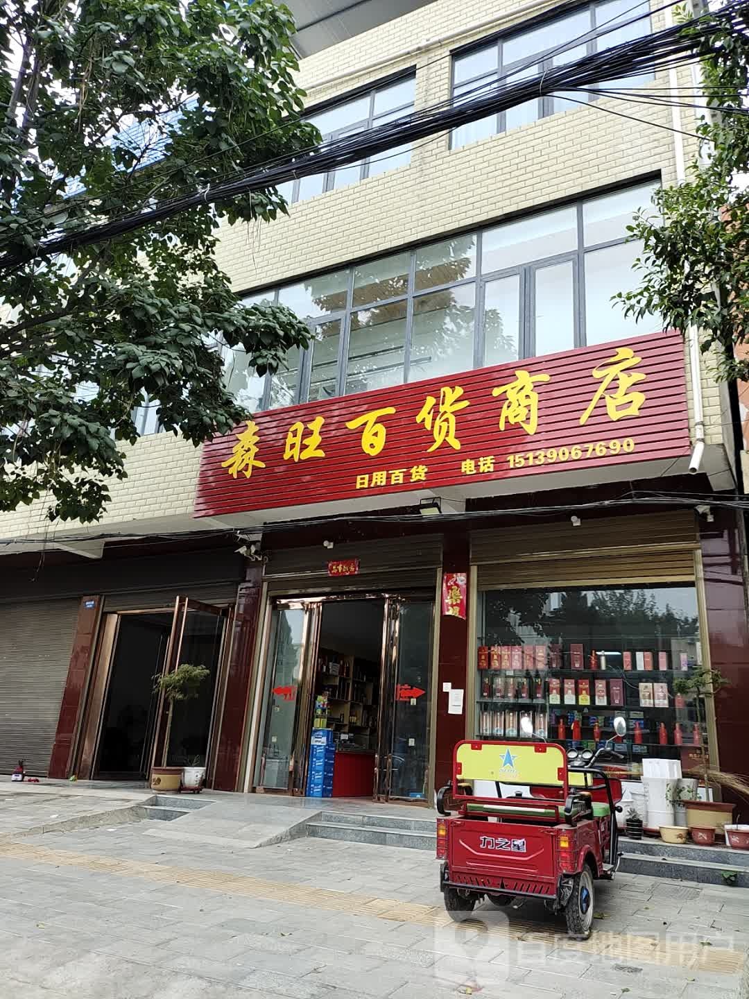 镇平县森旺百货商店