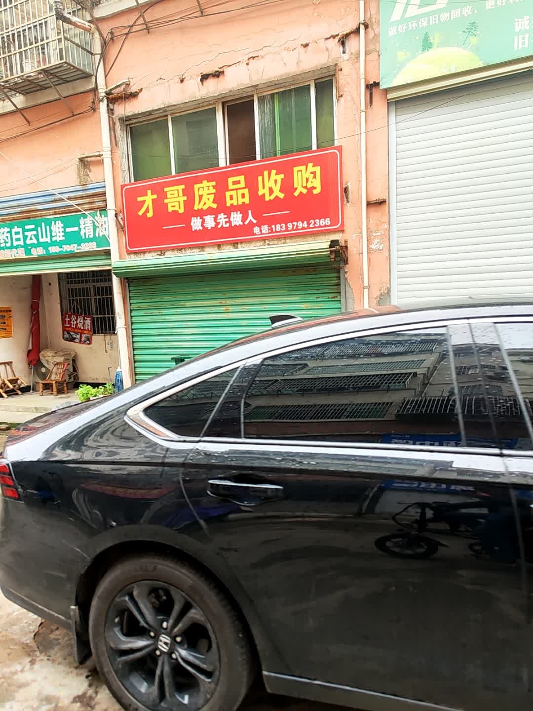 废品收购