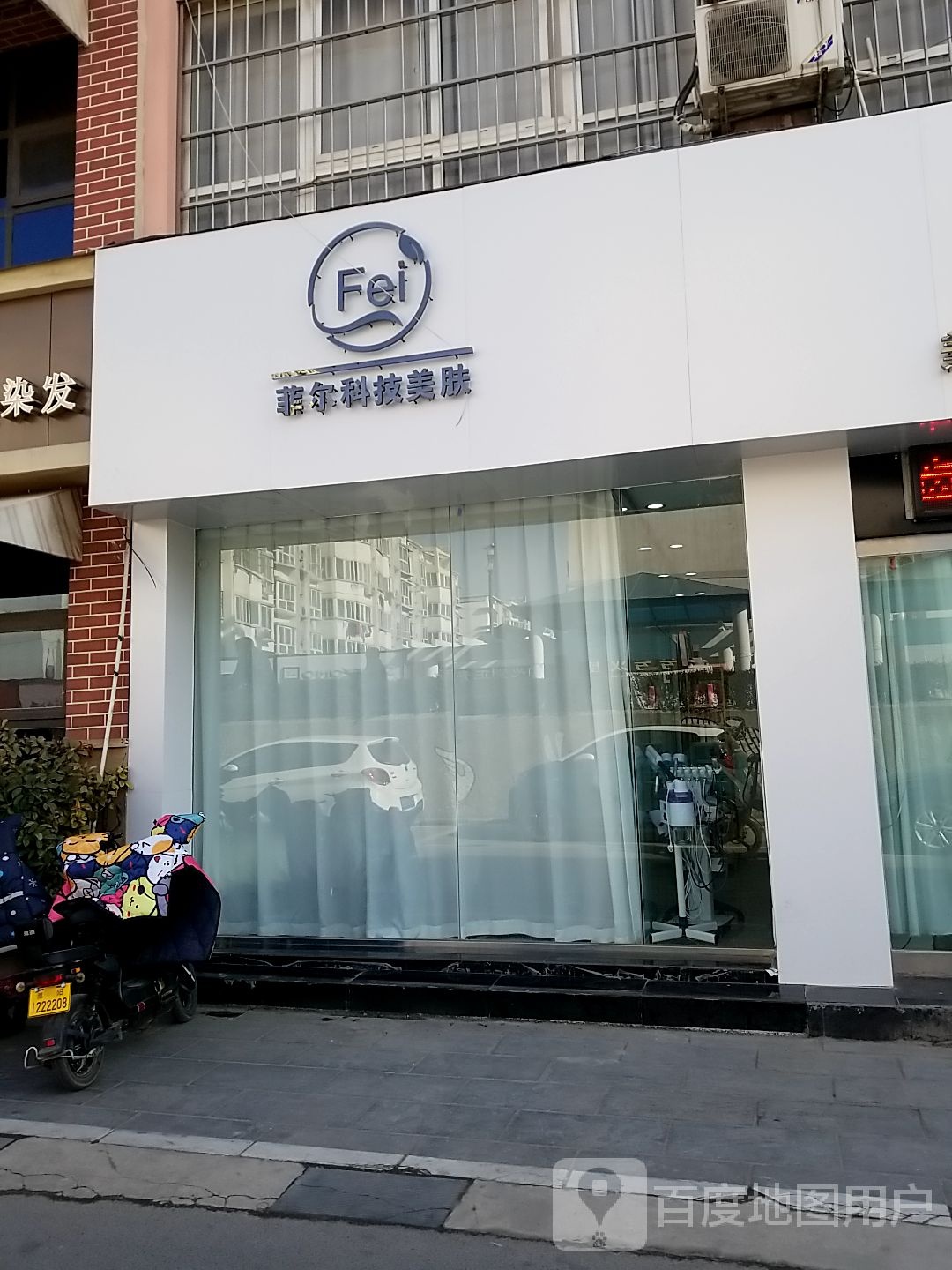 菲尔科技美肤中心美甲美睫
