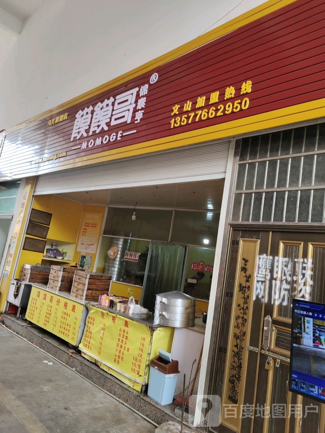 馍馍哥(马关县店)