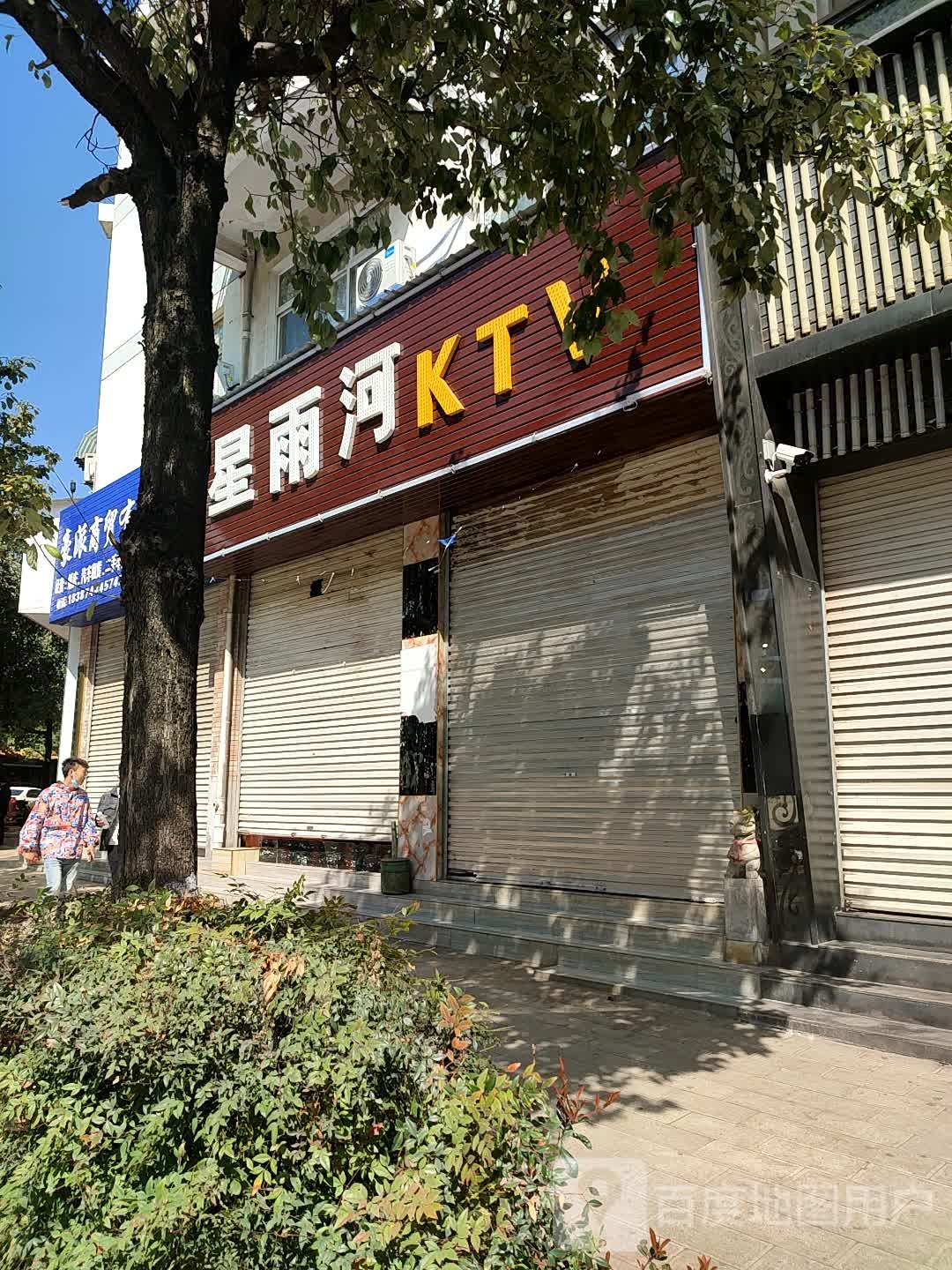 雨星河KTV