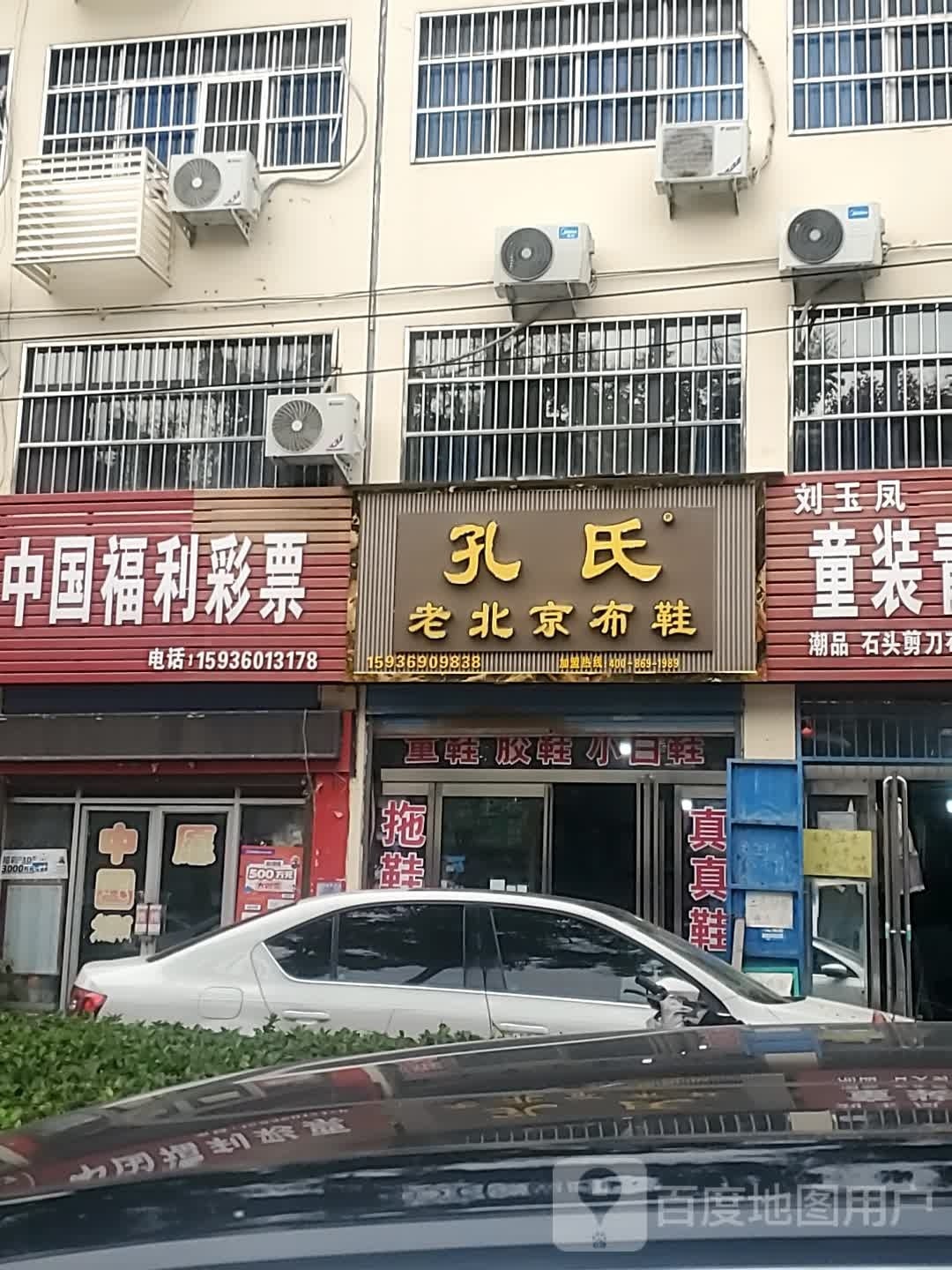 商水县孔氏老北京布鞋(健康路店)