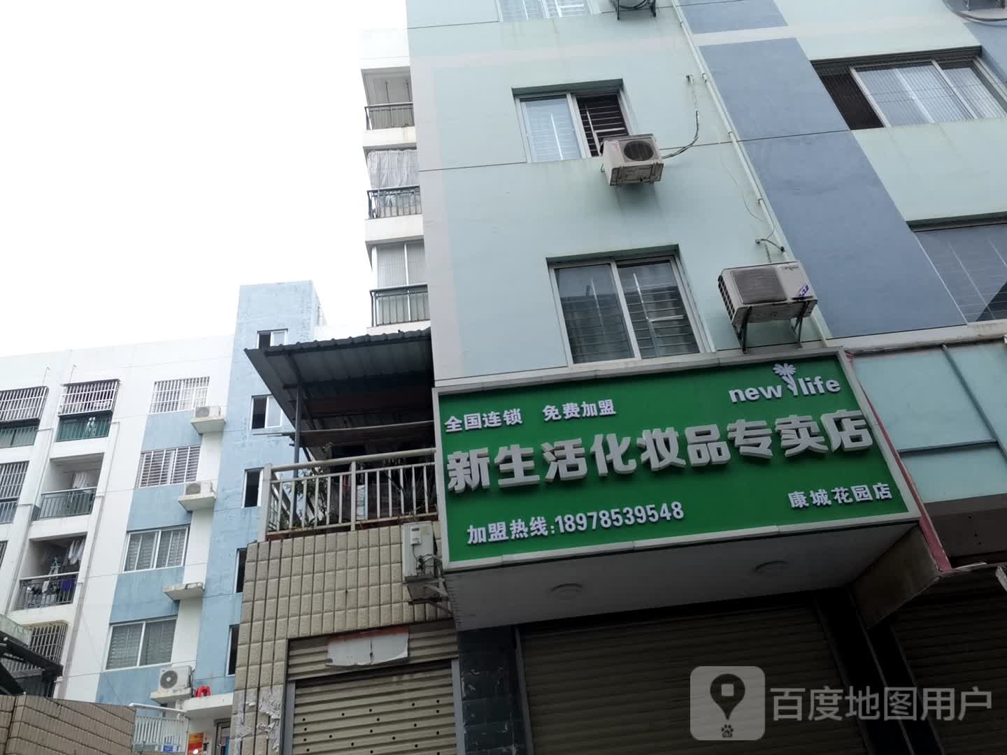 新生活化妆品(石羊塘中四巷店)