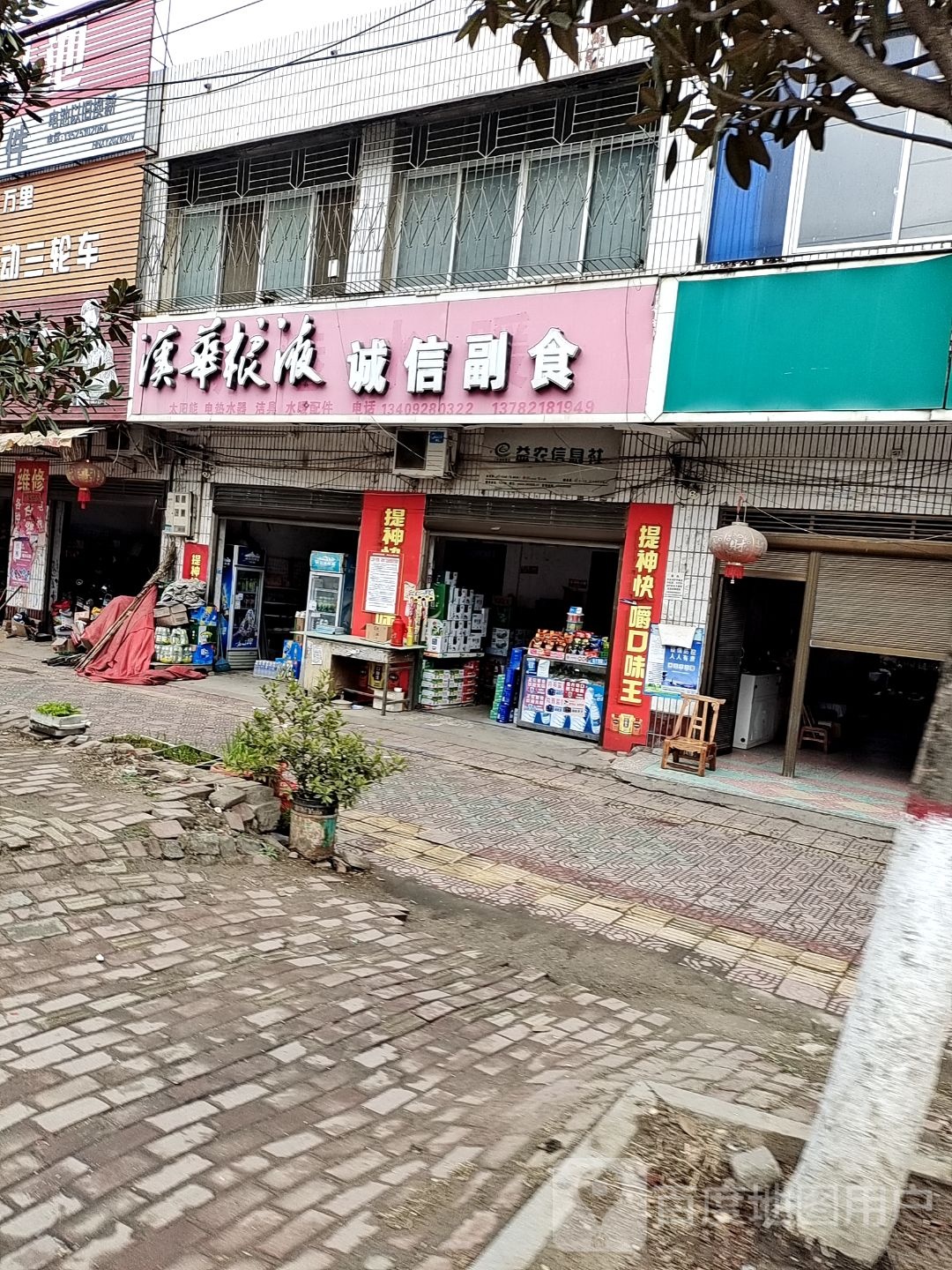 新野县上港乡诚信副食(大桥路店)