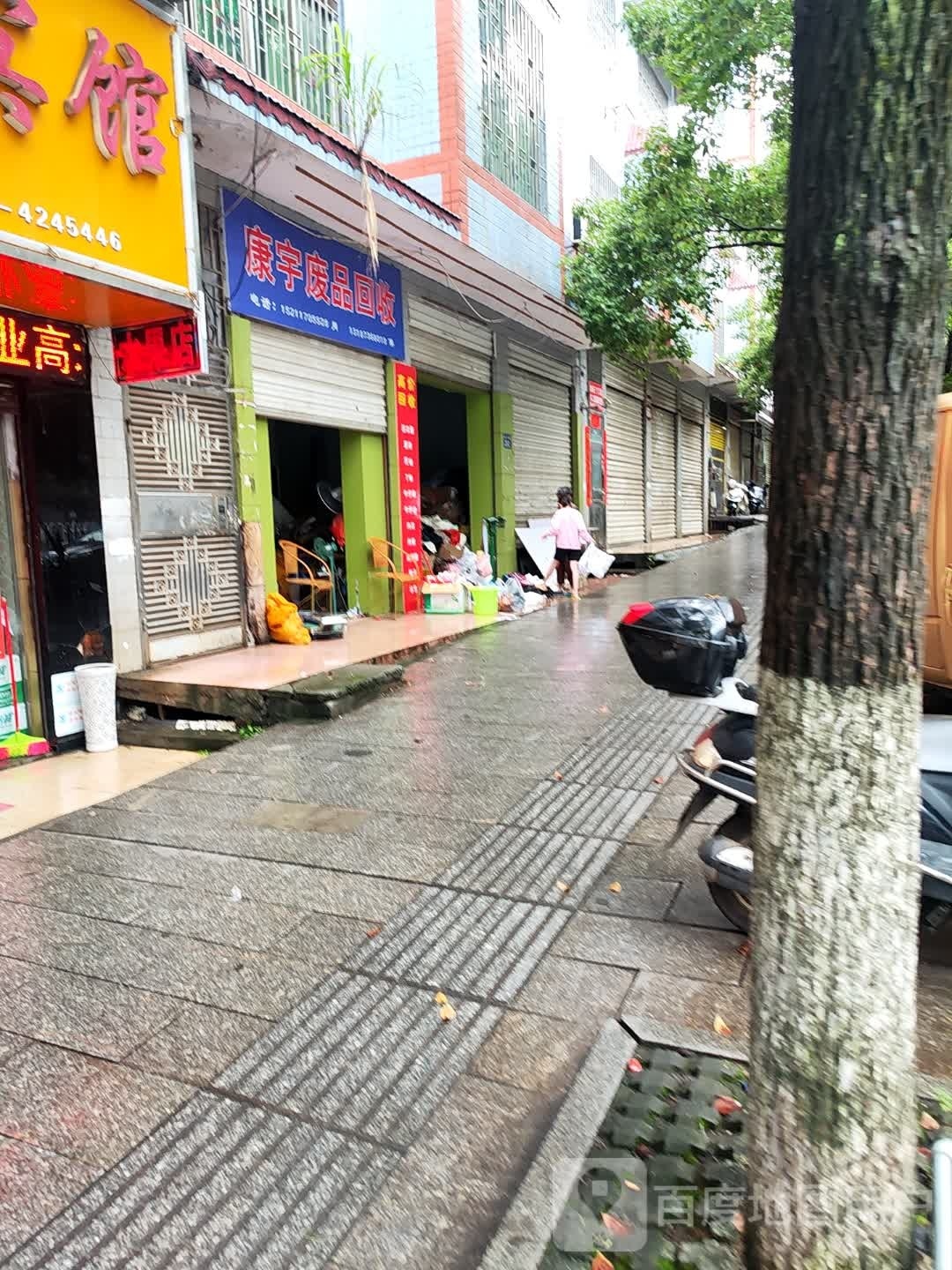 康宇废品回收店