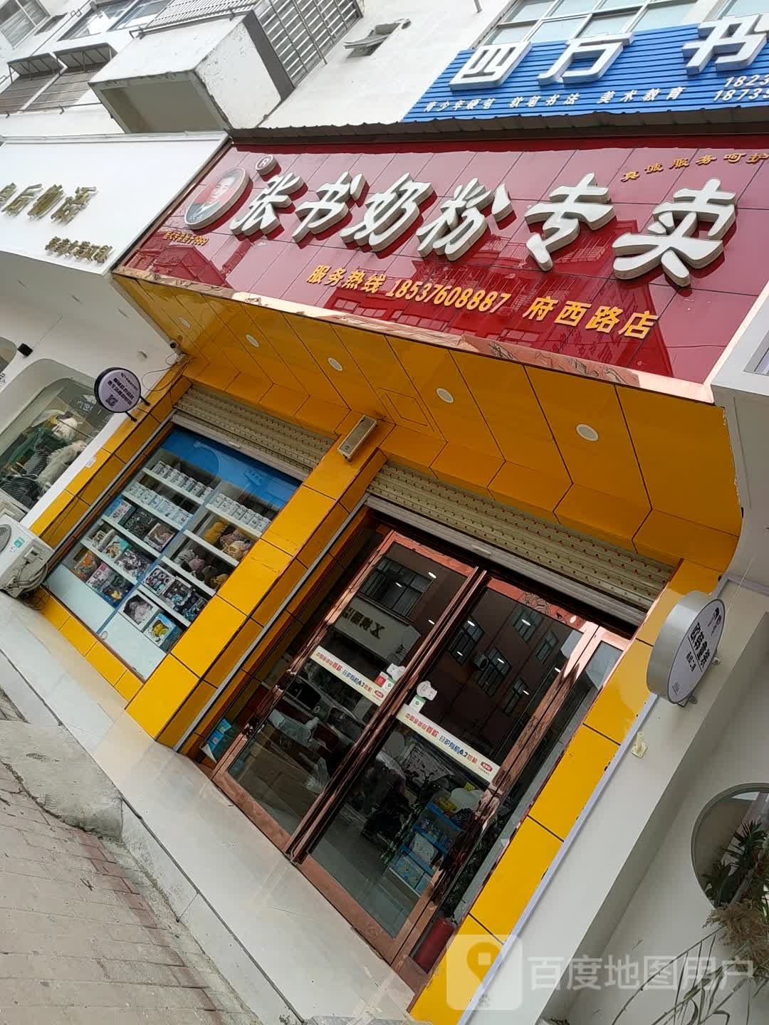 郸城县张书奶粉(府西路店)