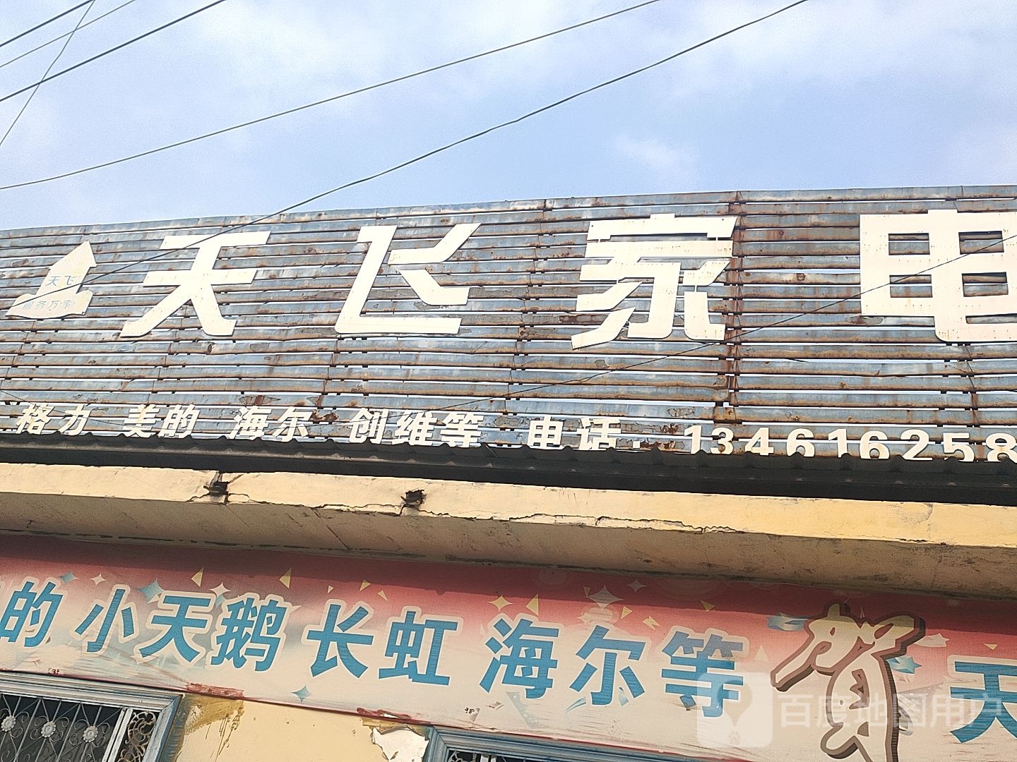 天飞家电
