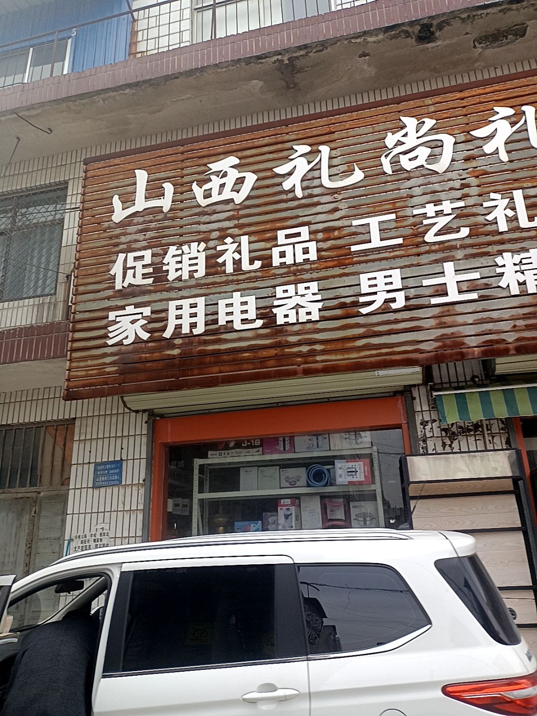 五金日杂