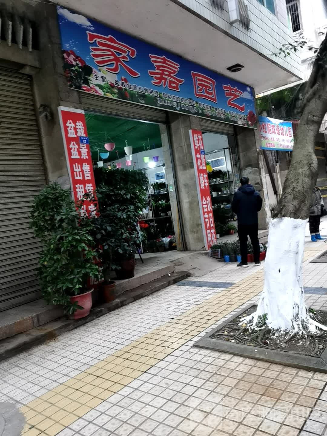家嘉园艺