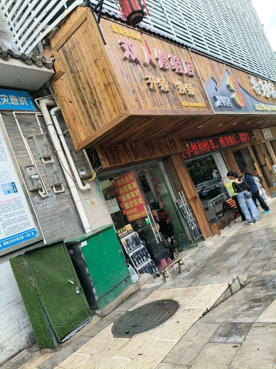 双人修鞋店