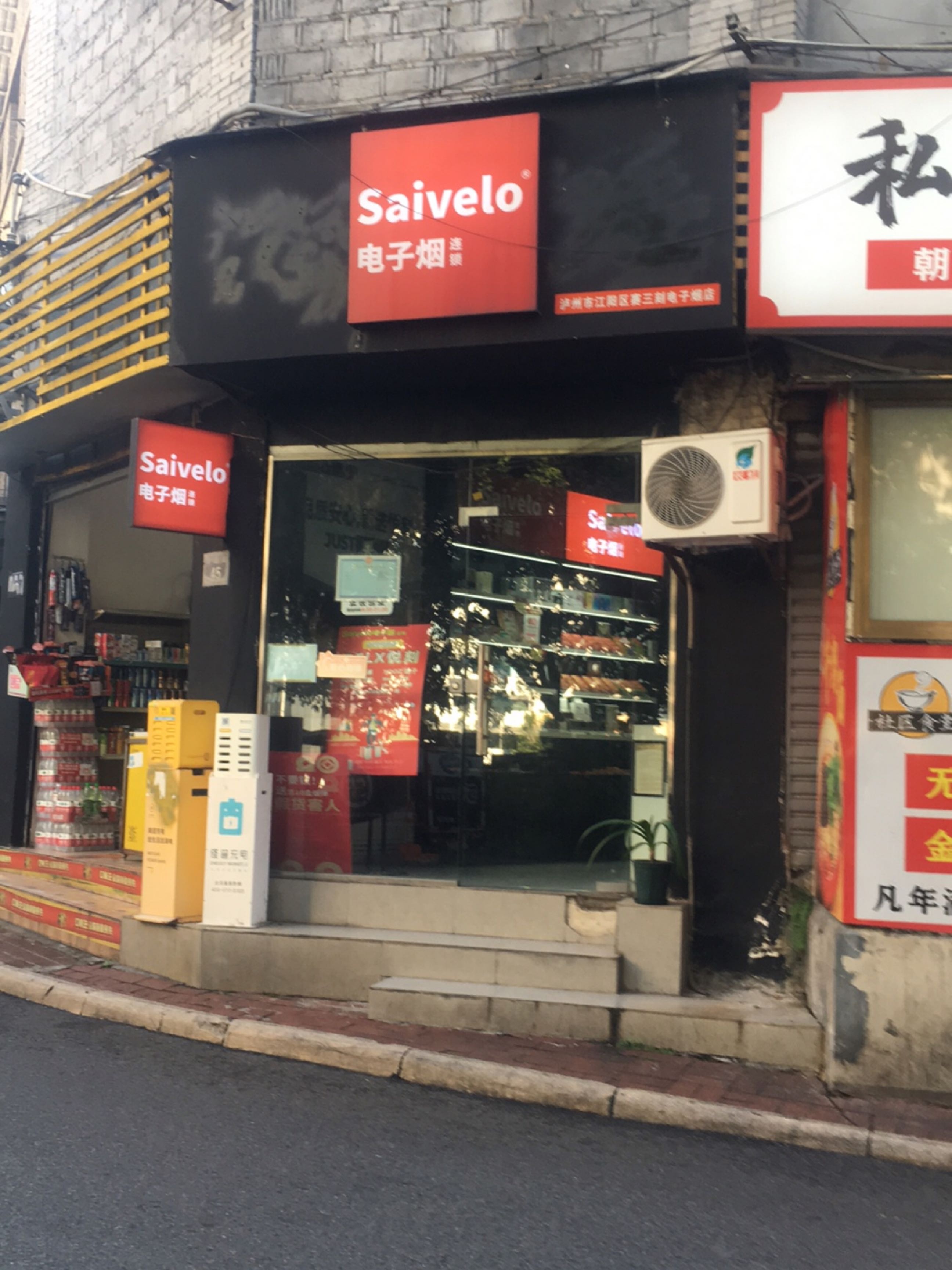 Saivelo电子烟连锁(公园路店)