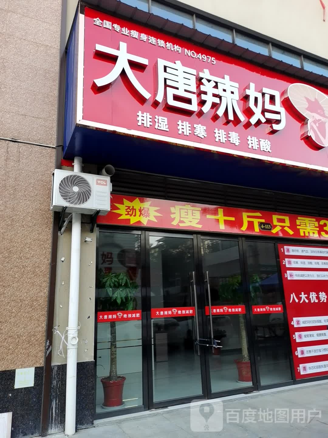 大唐辣妈绝技减肥(东大店)