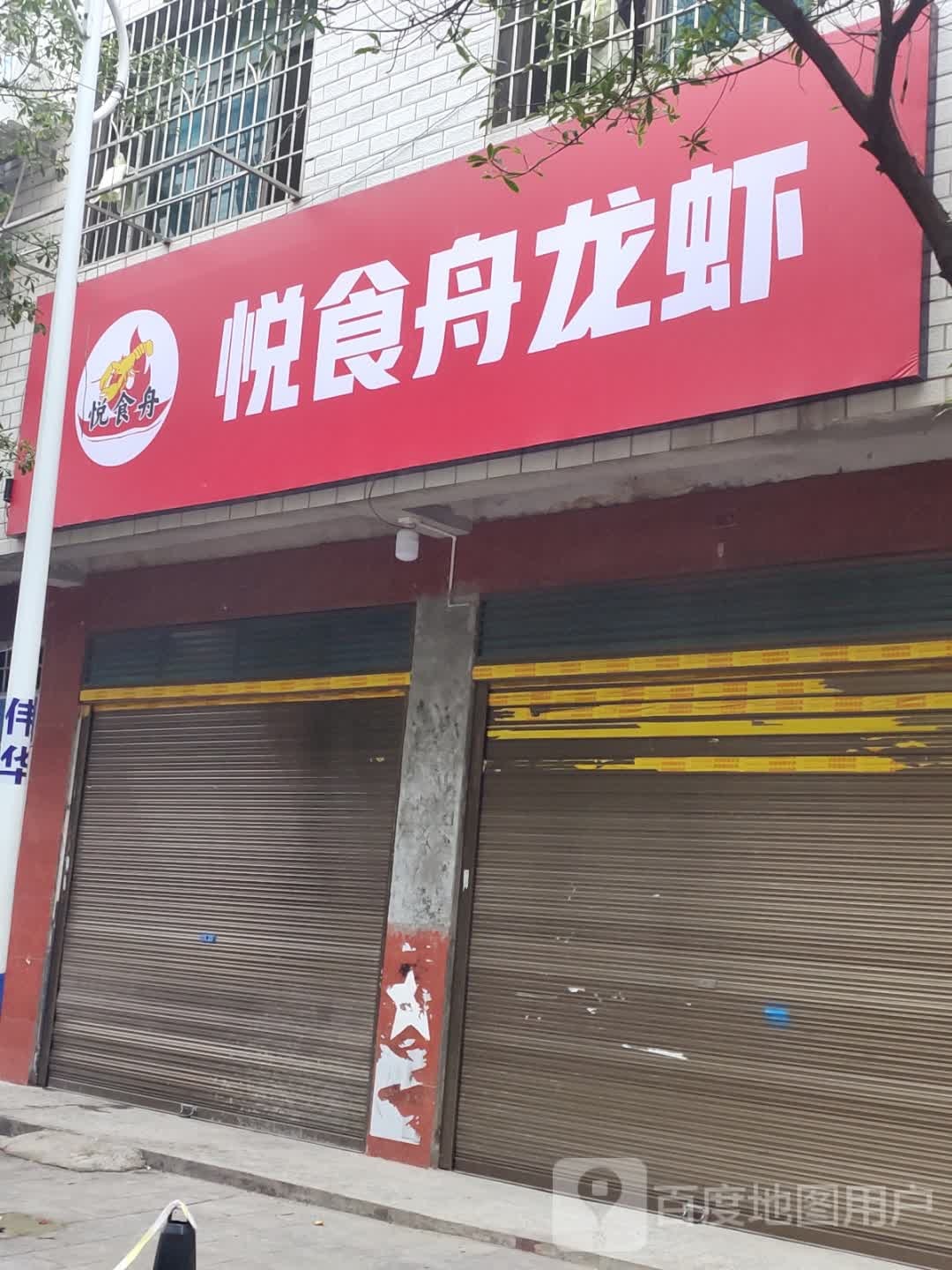 悦食舟烧烤(娄底店)