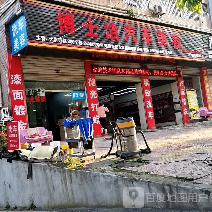 搏士洁汽车美容