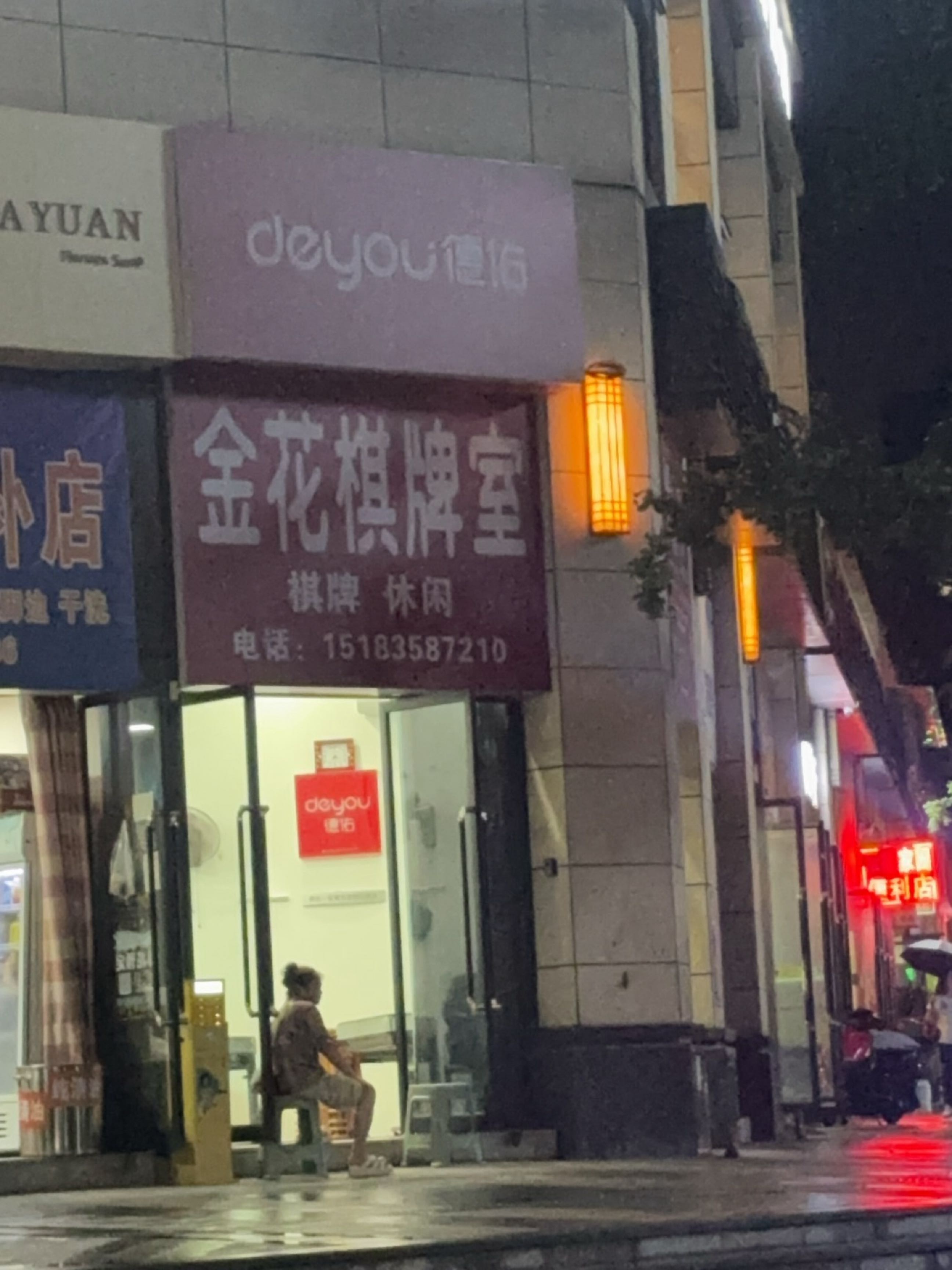 金花棋牌室