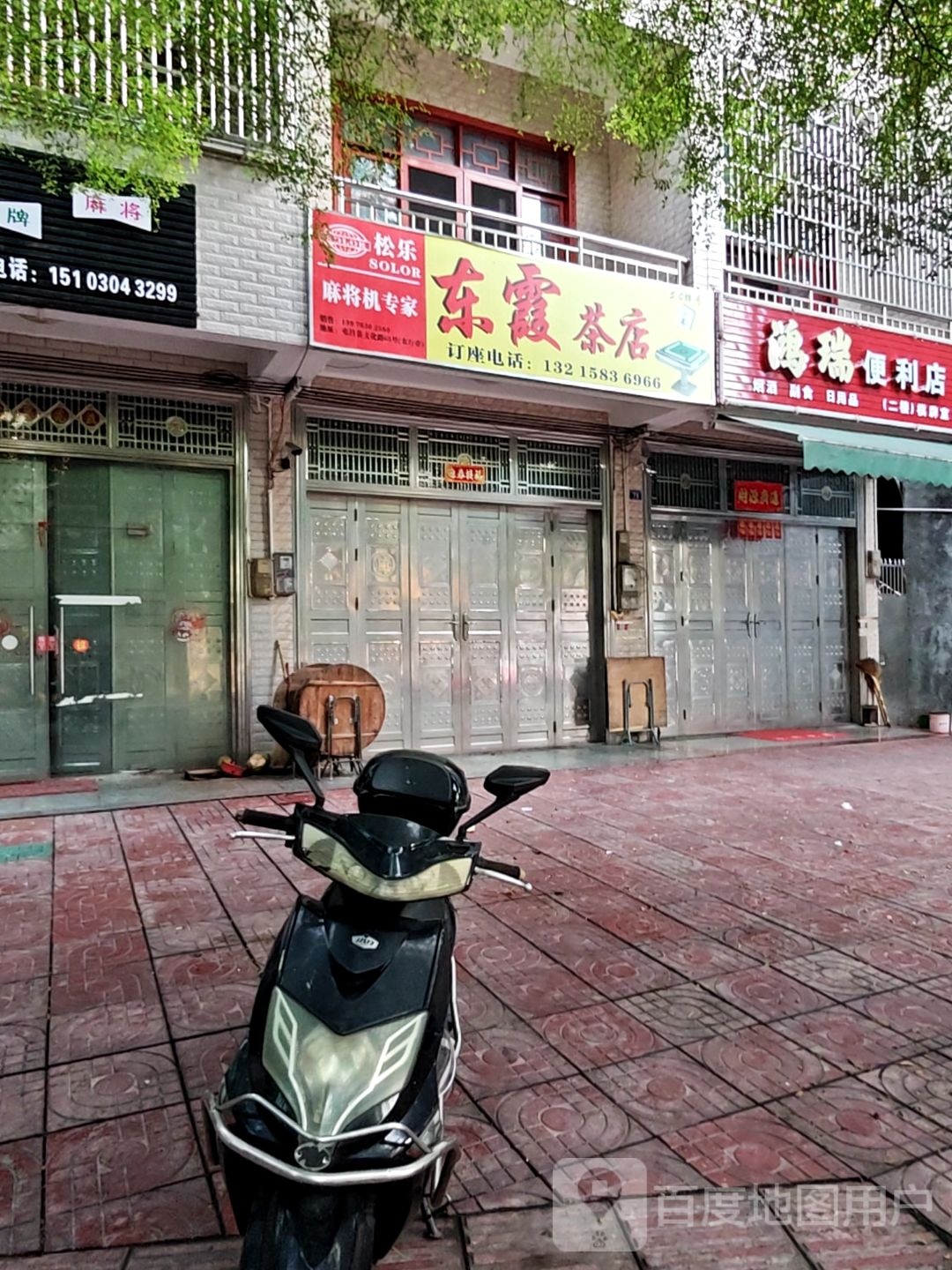 东霞茶店
