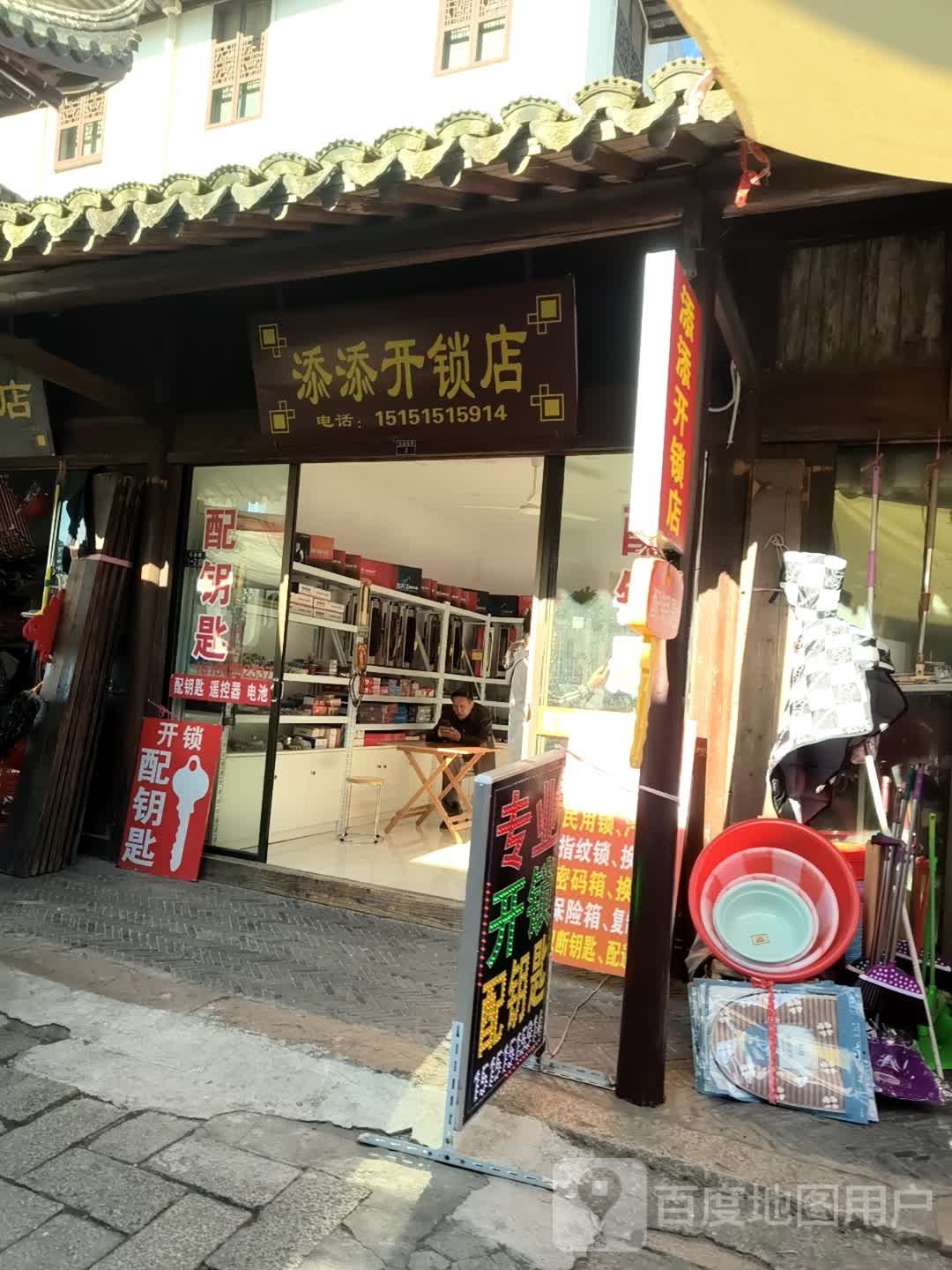 添添开锁店