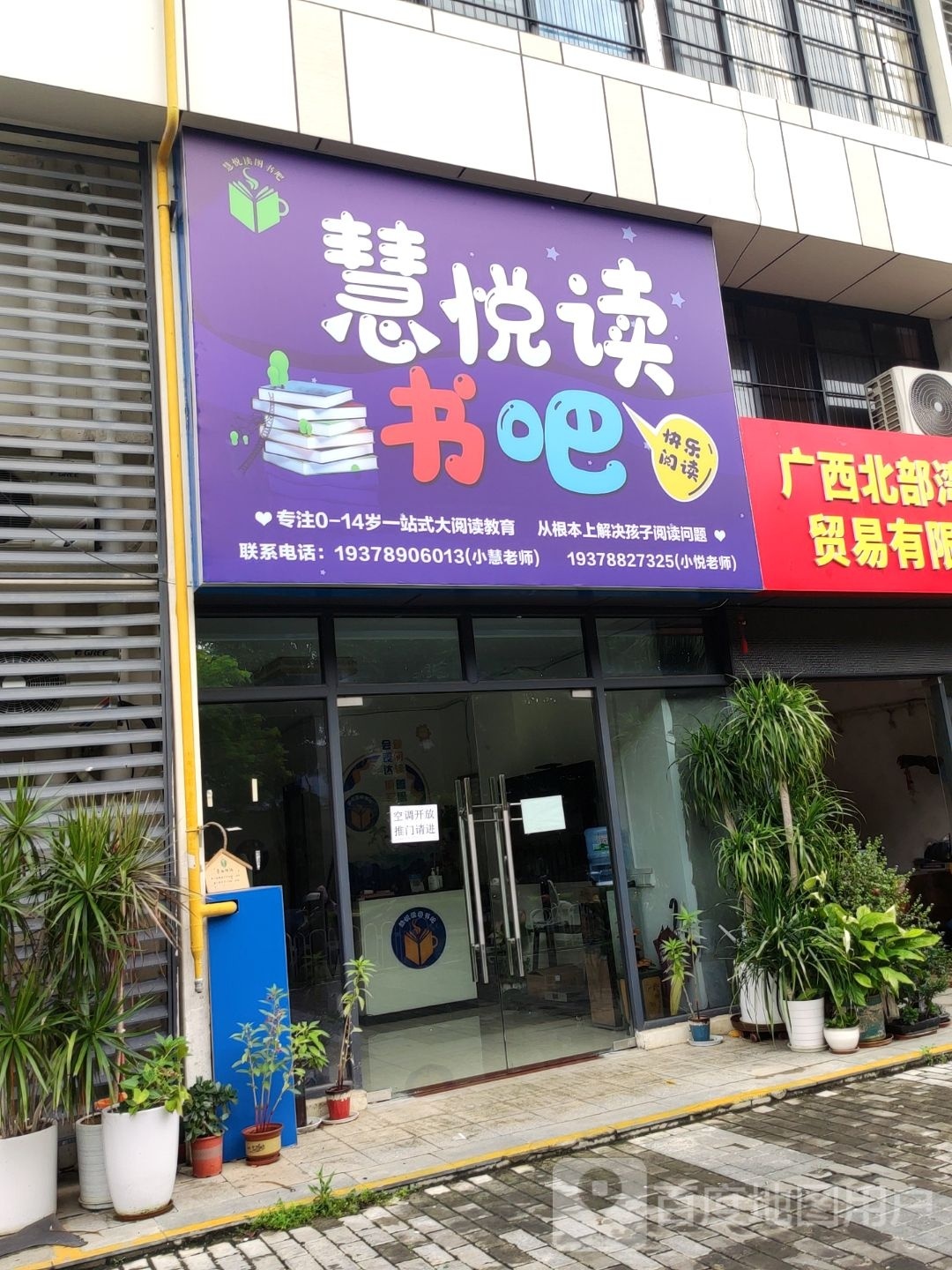 慧悦读书吧(科瑞·江韵店)