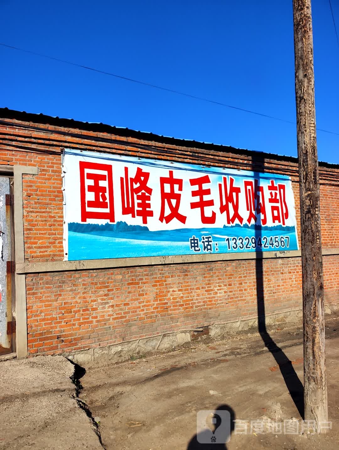 国峰皮毛收购部