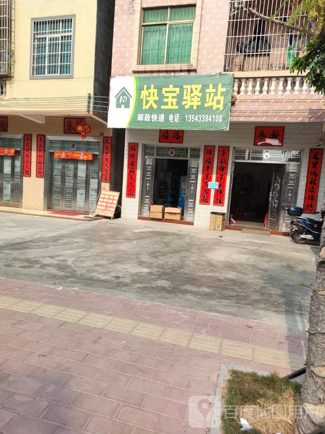 快宝驿站(潭茂路店)