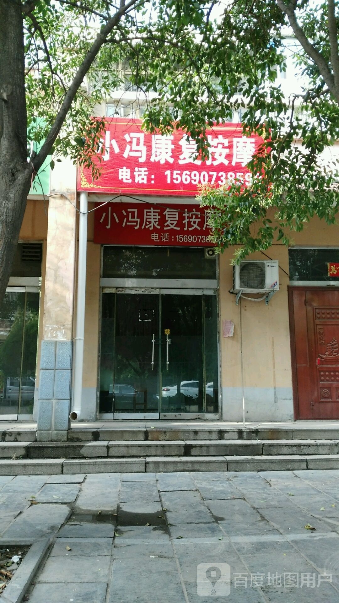 小冯康复按摩