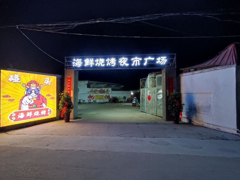 碰头海鲜烧烤夜市广场