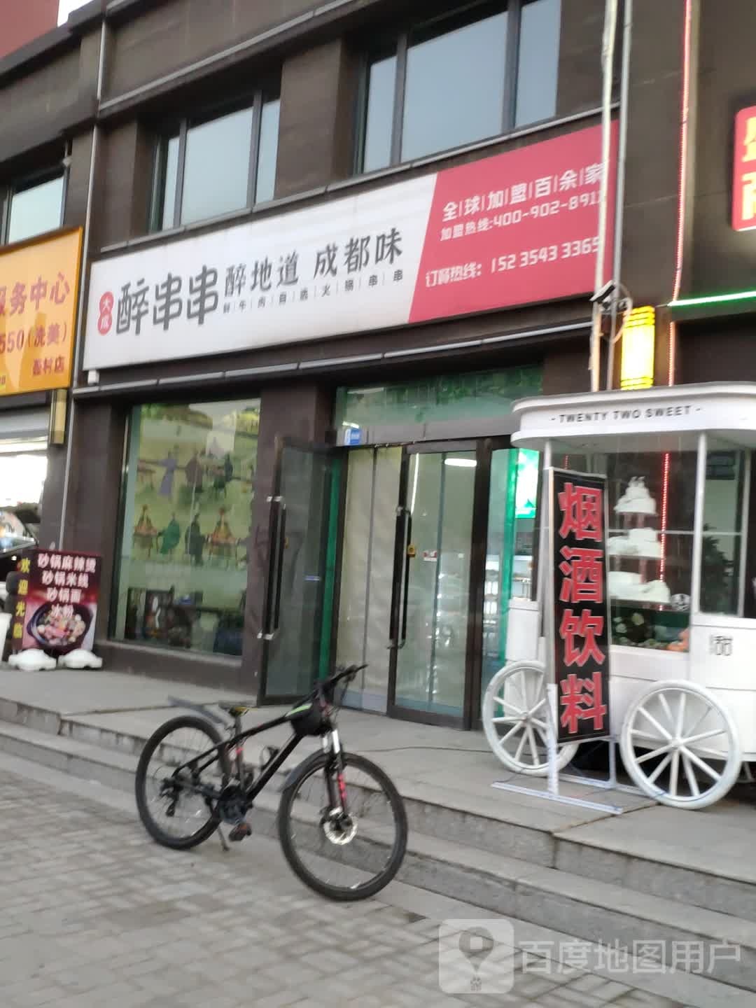 老成醉串串(仁和苑店)