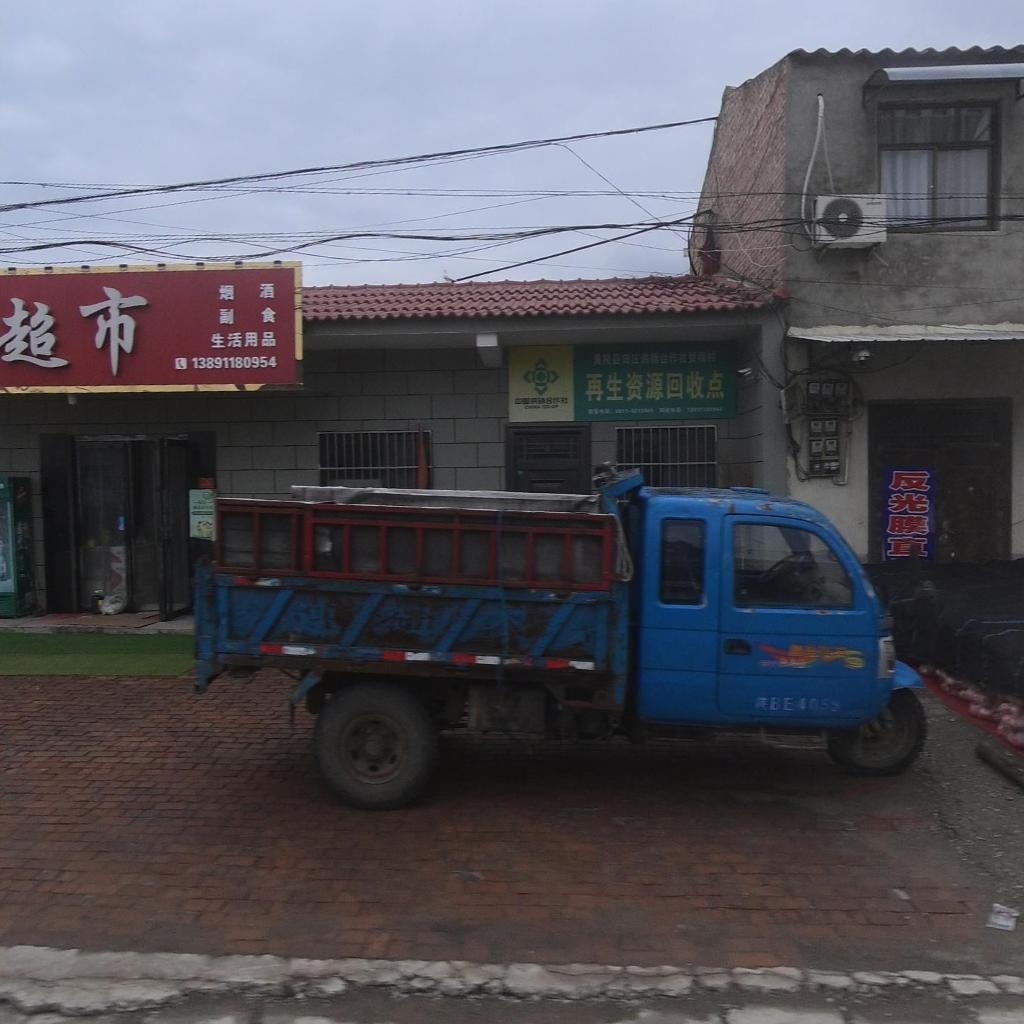 再生资源回收点