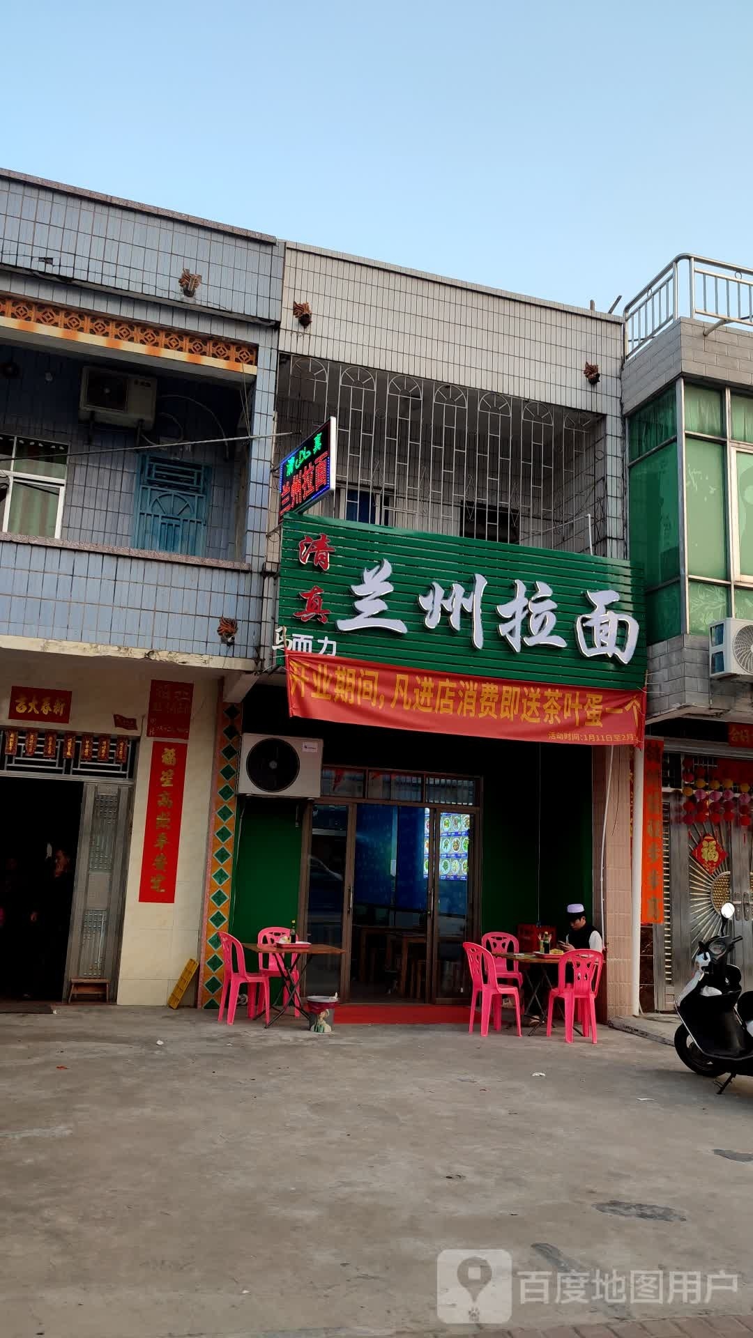 清真兰州拉面(海陵店)