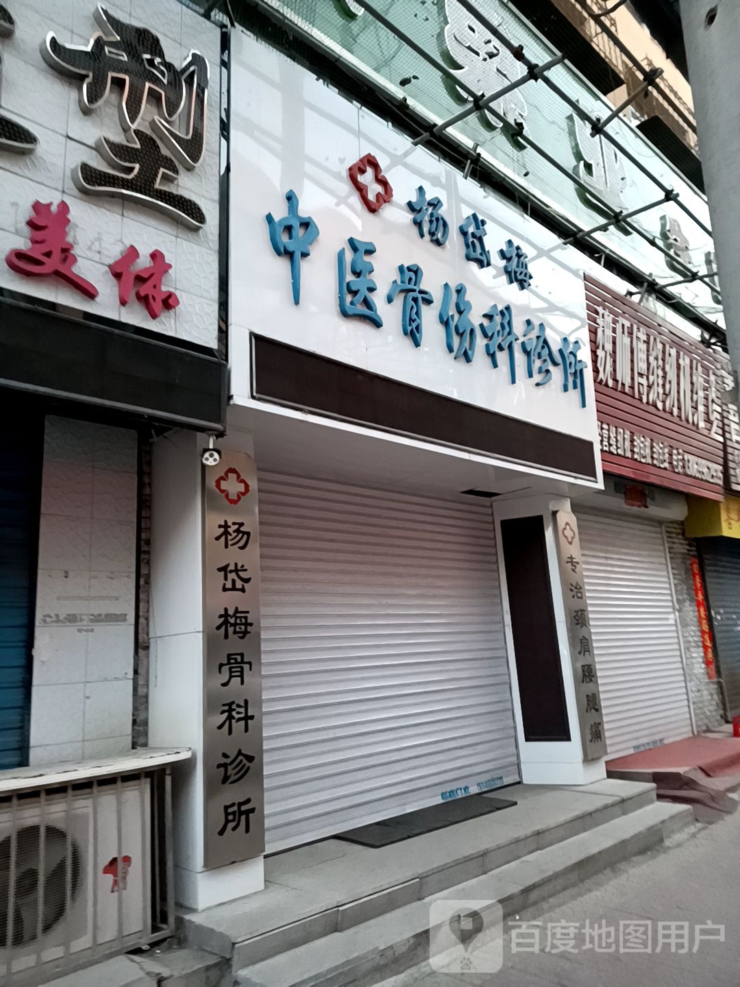 杨岱梅骨科诊所