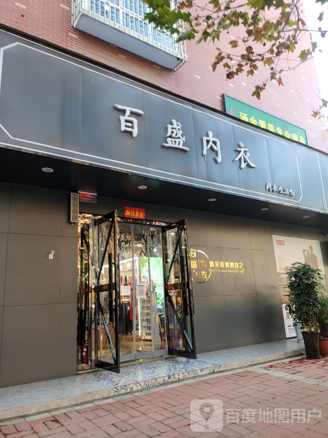 荥阳市百盛内衣(工业路店)