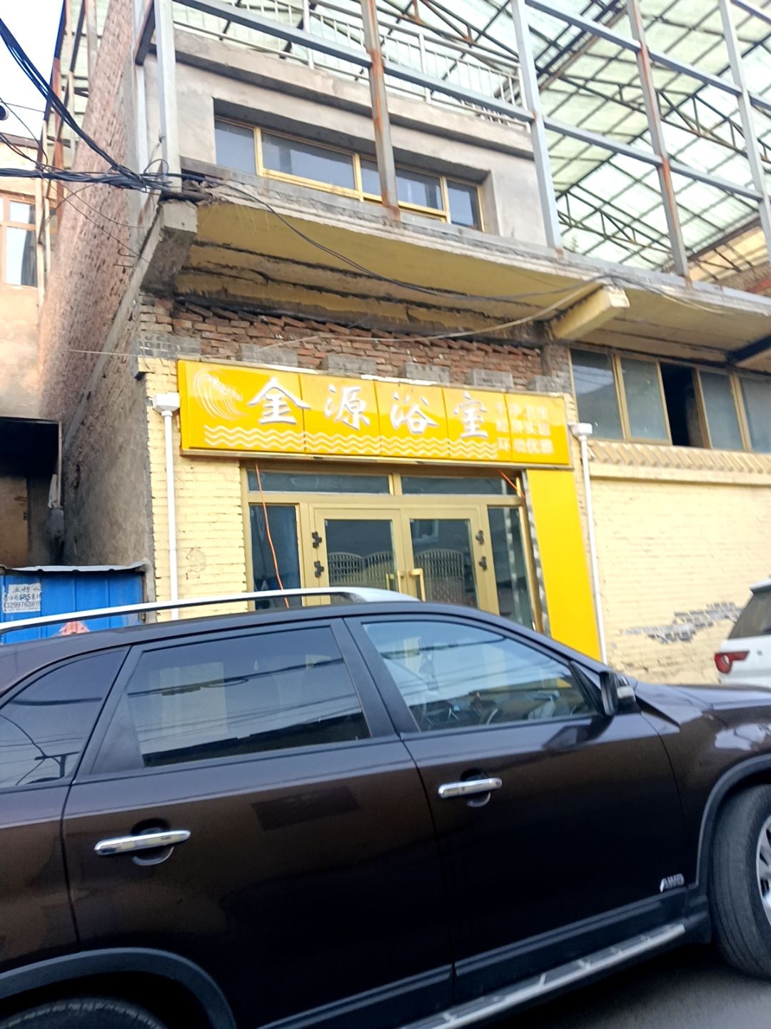 金源浴室