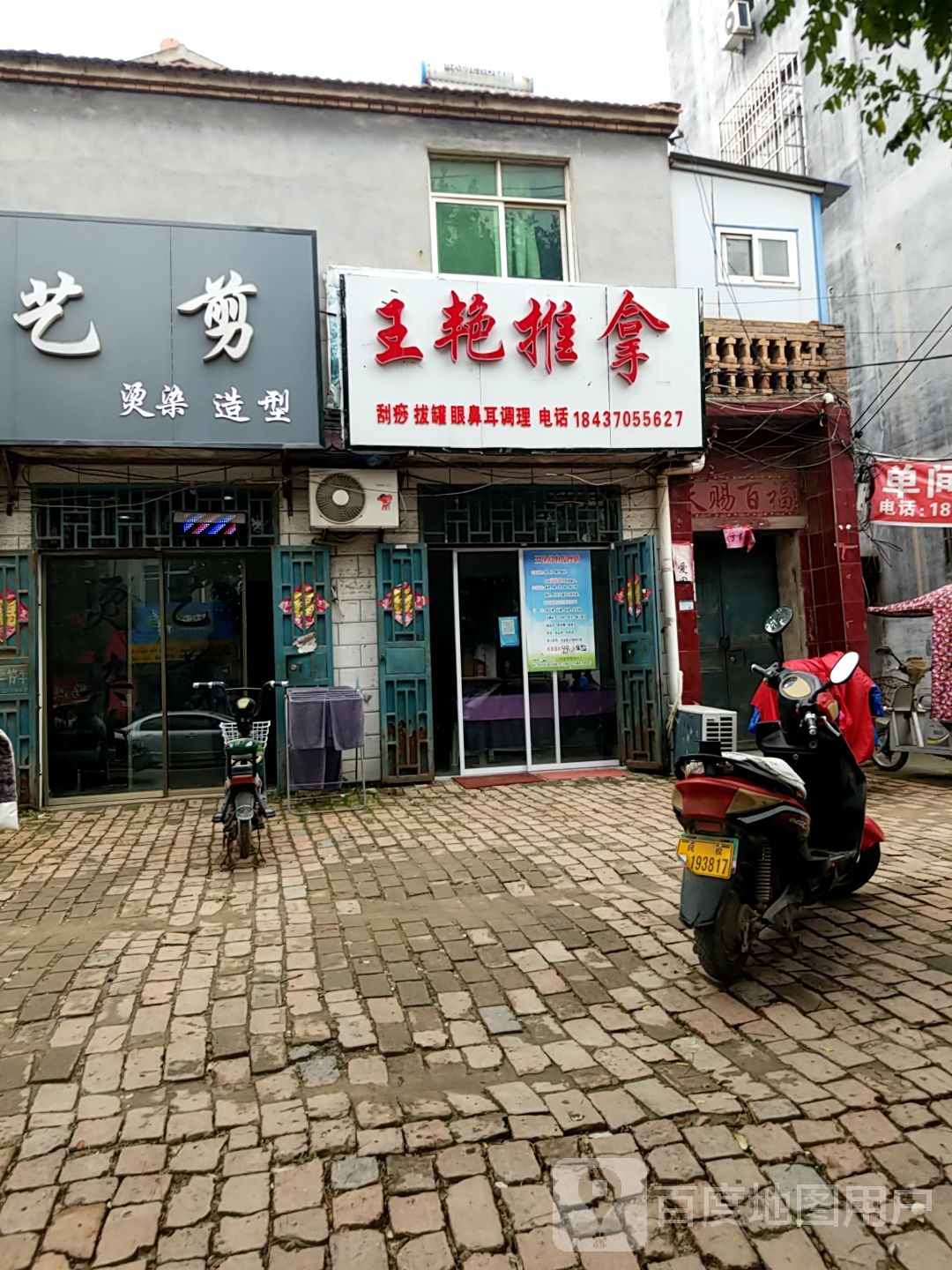 王艳推拿