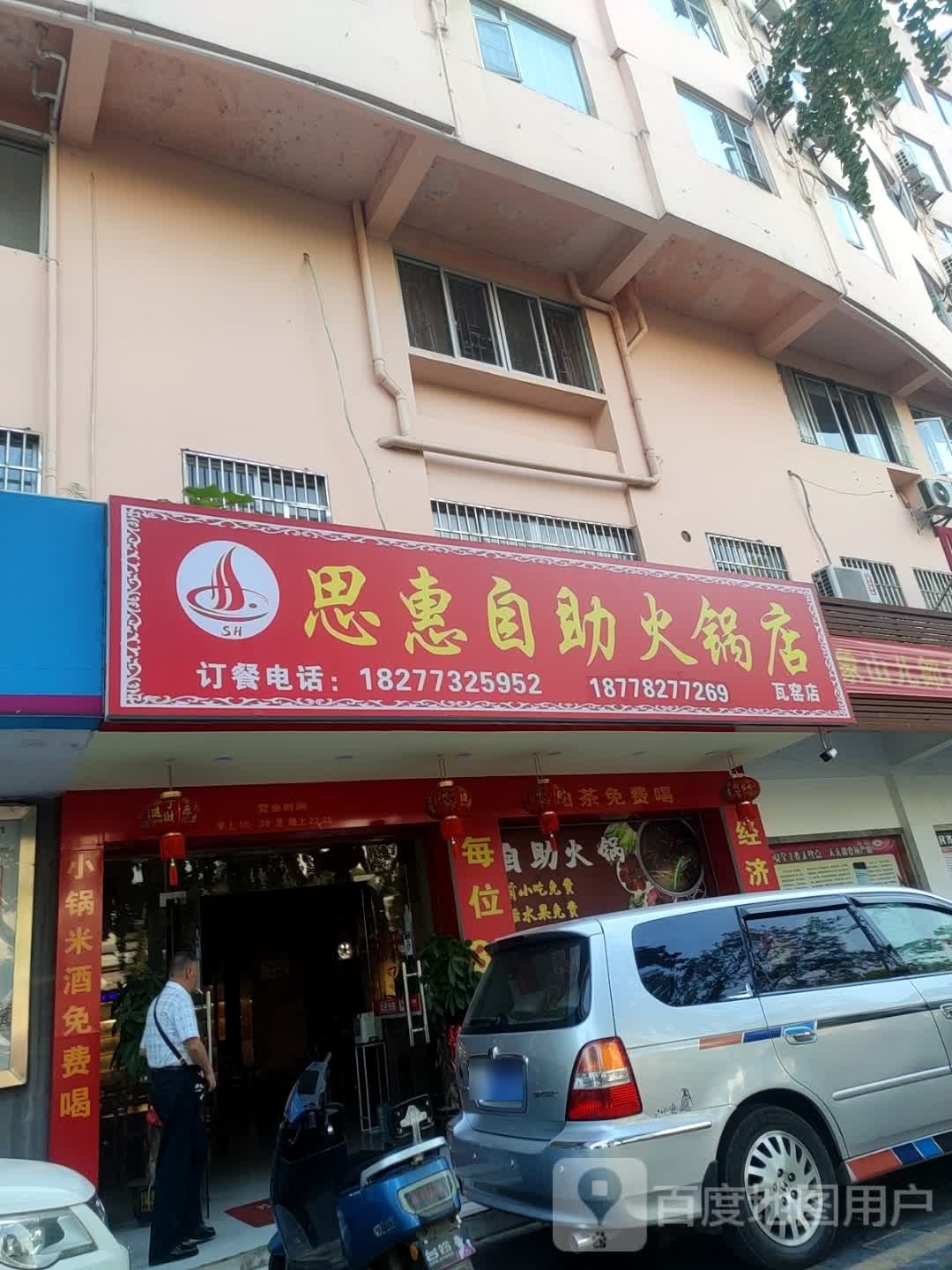 思惠自助小锅店(瓦窑店)