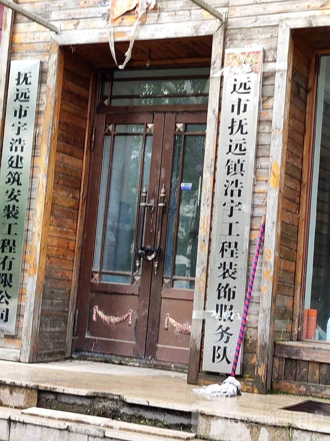 抚远市抚远镇浩宇工程装饰服务队