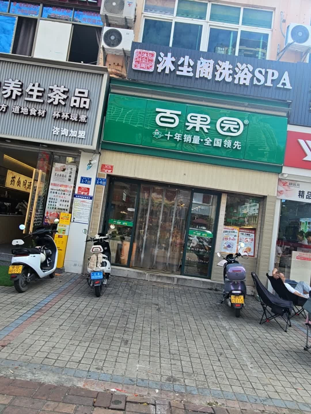 沐尘阁·洗浴养生SPA