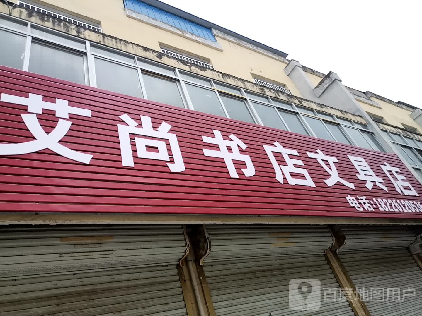 艾尚书店文具店