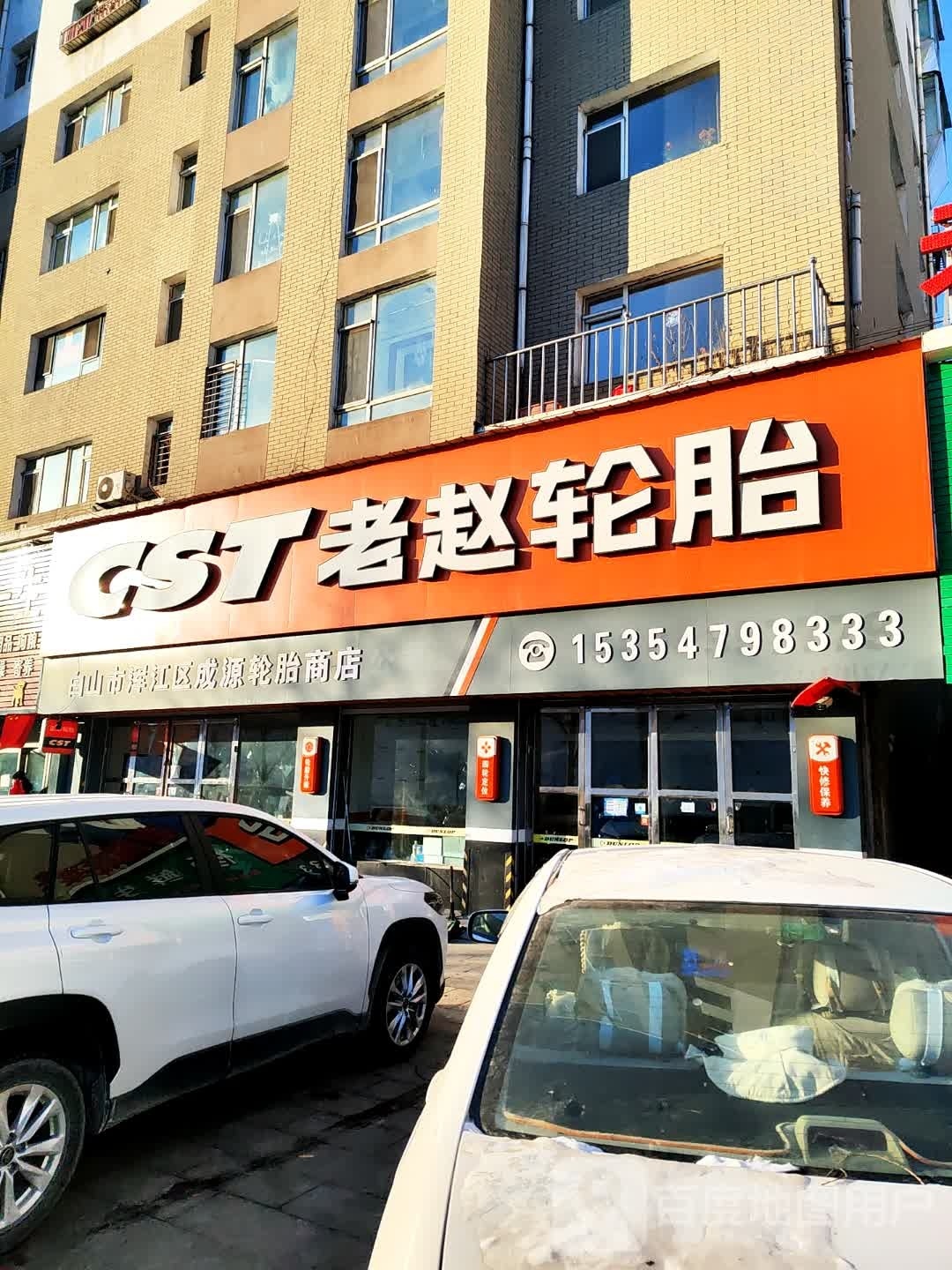 老赵轮胎(建设街店)