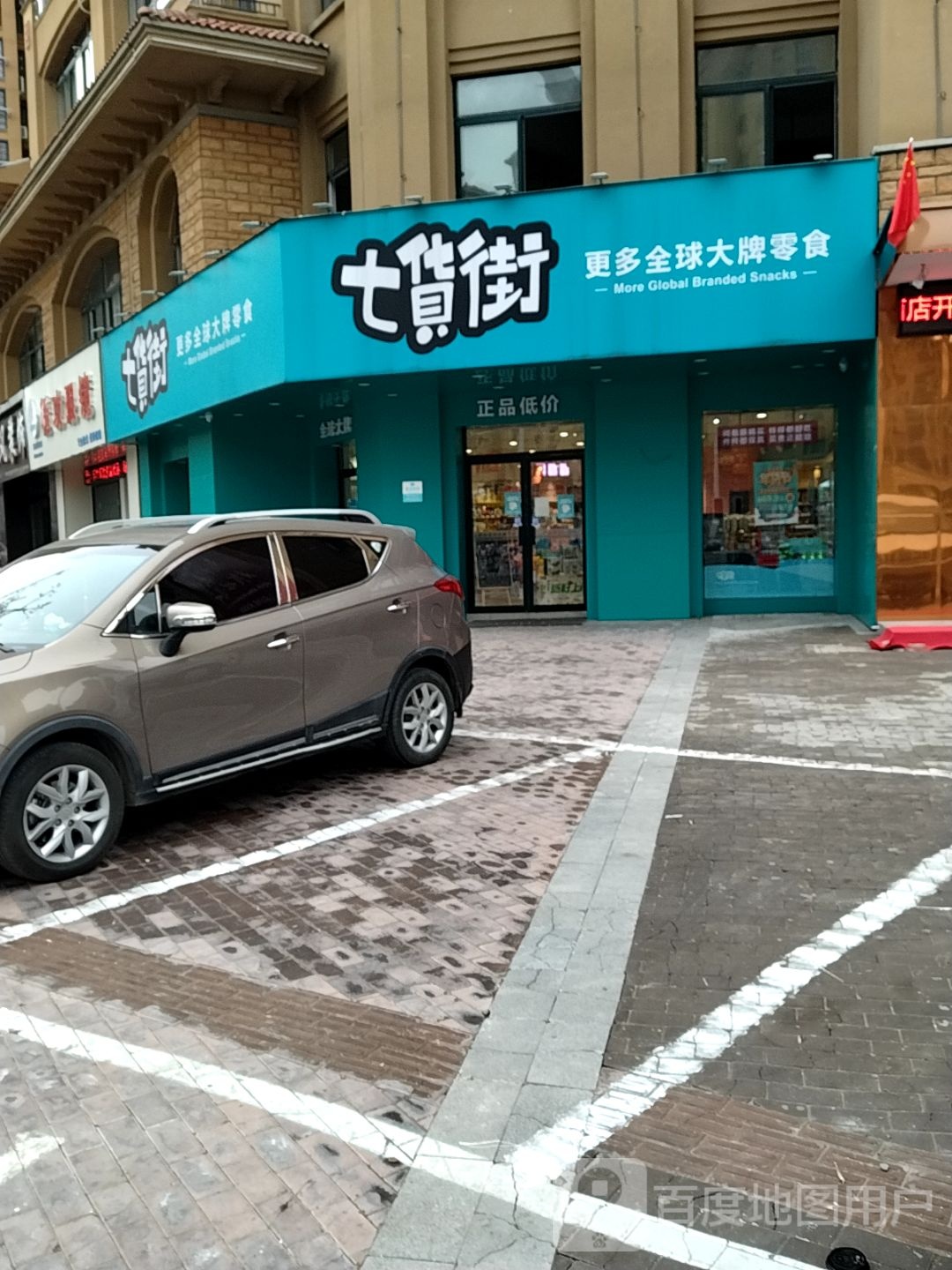 七货街金域蓝湾店(青年路店)
