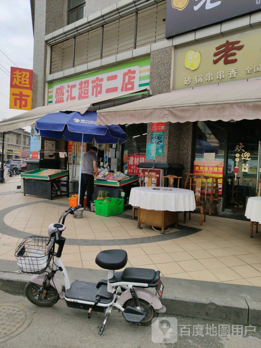 盛惠超市(二店)