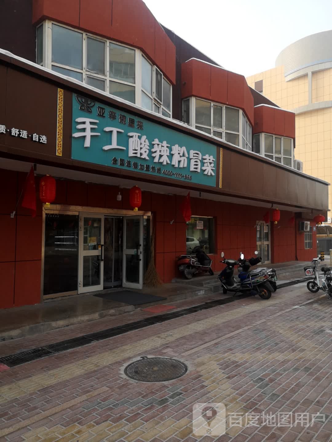 亚辛碗里来收工酸辣粉冒菜