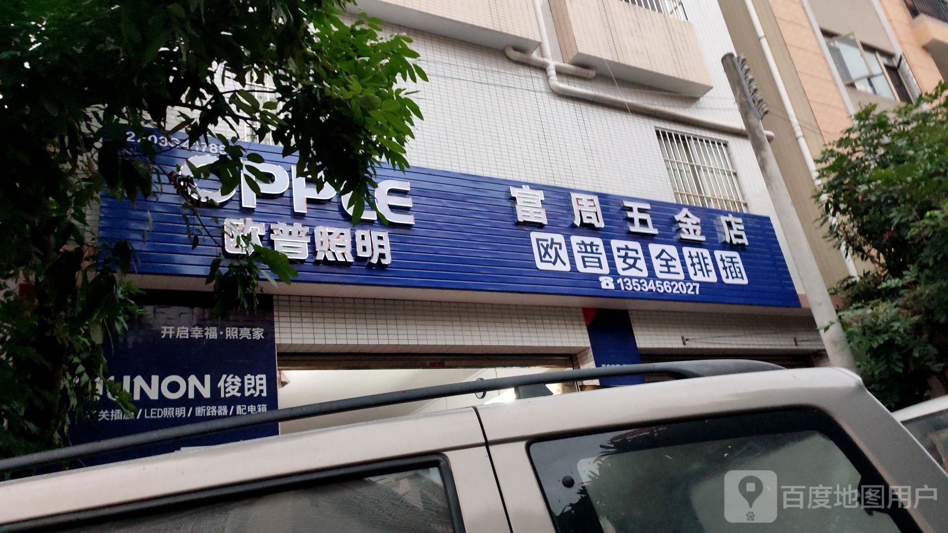 富周五金经营部