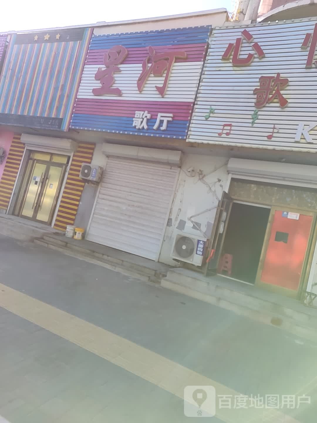 星河歌厅