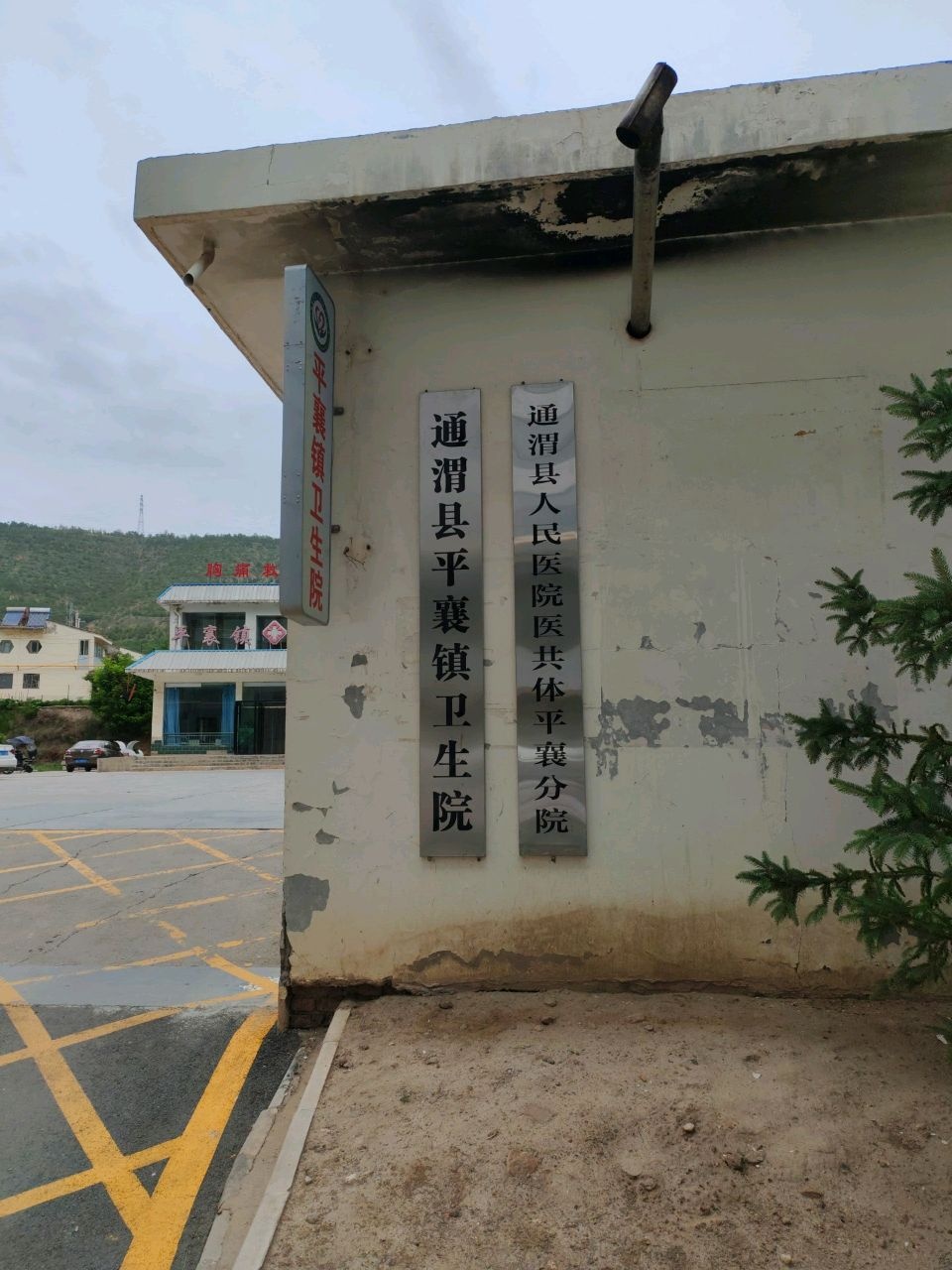 通渭县平襄镇卫生院